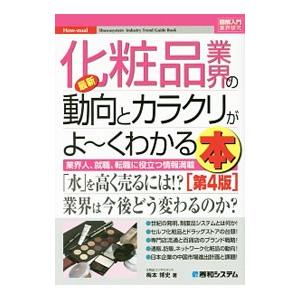 最新化粧品業界の動向とカラクリがよ〜くわかる本／梅本博史