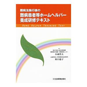 難病法施行後の難病患者等ホームヘルパー養成研修テキスト／小森哲夫