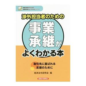 渉外担当者のための事業承継がよくわかる本／経済法令研究会