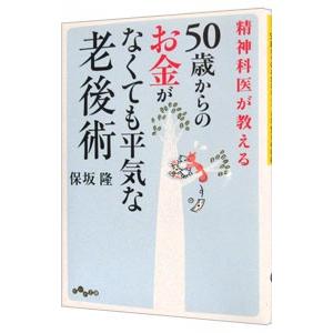 50歳からのお金がなくても平気な老後術／保坂隆