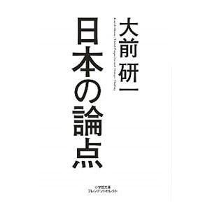 日本の論点／大前研一