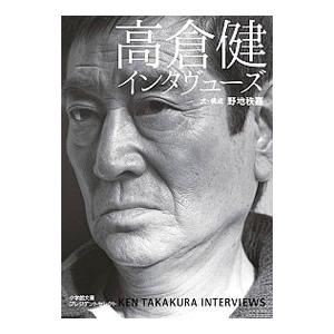 高倉健インタヴューズ／高倉健