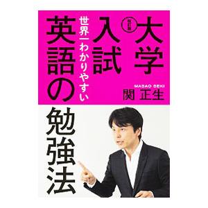 大学入試世界一わかりやすい英語の勉強法／関正生