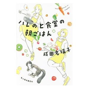 ハレのヒ食堂の朝ごはん／成田名璃子