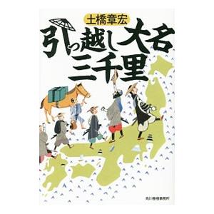 引っ越し大名三千里／土橋章宏
