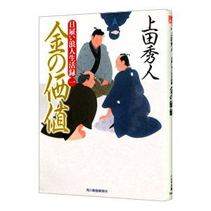 金の価値（日雇い浪人生活録1）／上田秀人