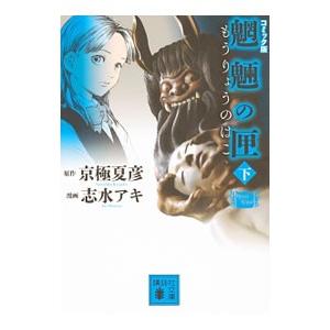 京極夏彦 コミック 講談社文庫の本 の商品一覧 文庫一般 文芸 本 雑誌 コミック 通販 Yahoo ショッピング