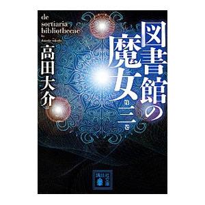 図書館の魔女 第３巻／高田大介