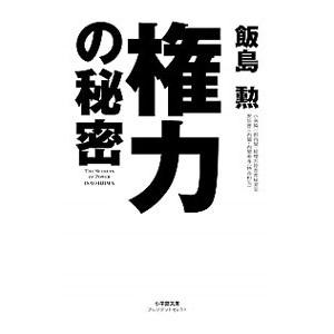 権力の秘密／飯島勲