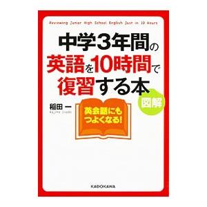 中学3年間の英語を10時間で復習する本／稲田一｜ネットオフ ヤフー店
