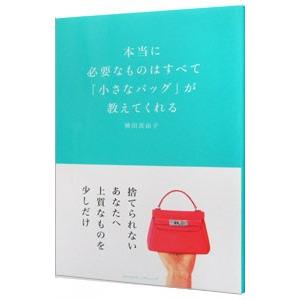 本当に必要なものはすべて「小さなバッグ」が教えてくれる／横田真由子