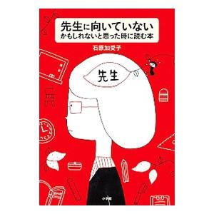 先生に向いていないかもしれないと思った時に読む本／石原加受子
