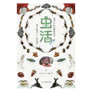 カブトムシゆかりの虫活！／カブトムシゆかり