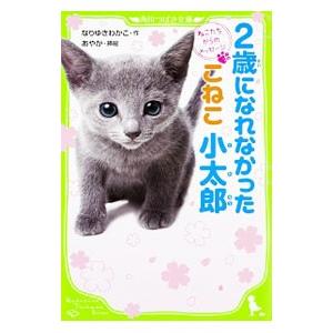 2歳になれなかったこねこ小太郎／なりゆきわかこ
