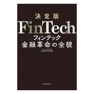 決定版FinTech／加藤洋輝