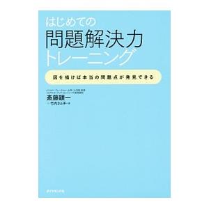 はじめての問題解決力トレーニング／斎藤顕一
