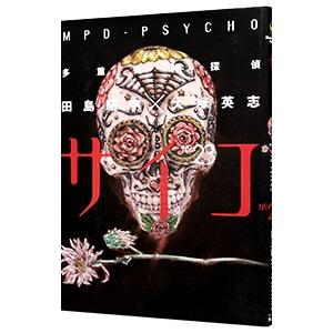 多重人格探偵サイコ 23／田島昭宇