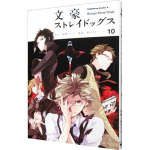 文豪ストレイドッグス 10／春河35