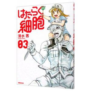 はたらく細胞 3／清水茜