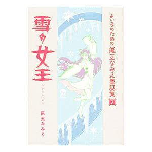 よい子のための尾玉なみえ童話集(2)−雪の女王−／尾玉なみえ