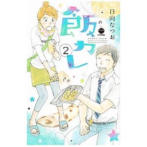 飯カレ 2／日向なつお