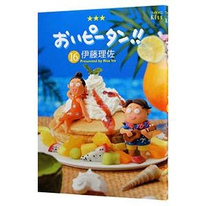 おいピータン  16／伊藤理佐
