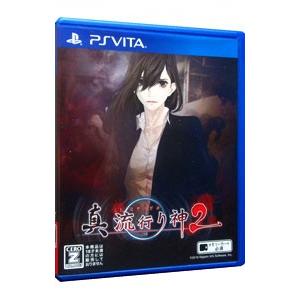PSVita／真 流行り神2 （CERO「Z」18歳以上対象）