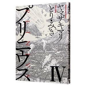 プリニウス 4／ヤマザキマリ／とり・みき