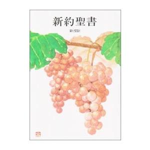 新約聖書 新改訳／日本聖書刊行会