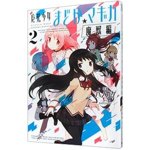 新品 / マギアレコード 魔法少女まどか☆マギカ外伝 (1-11巻 最