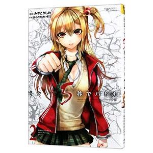 出会って5秒でバトル 2／みやこかしわ