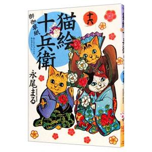 猫絵十兵衛−御伽草紙− 16／永尾まる