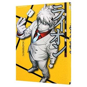 牌王血戦 ライオン 2／志名坂高次