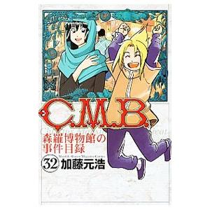 C．M．B．森羅博物館の事件目録 32／加藤元浩