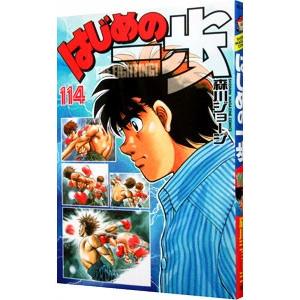 講談社（kodansha） はじめの一歩 116／森川ジョージ : ネットオフ