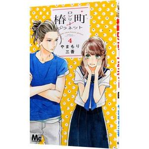 椿町ロンリープラネット 4／やまもり三香