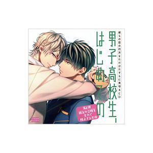 ボーイズラブ／男子高校生、はじめての 第4弾 親友の交際を全力で阻止する方法