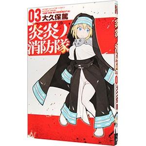 講談社（kodansha） 炎炎ノ消防隊 1／大久保篤 : ネットオフ ヤフー店