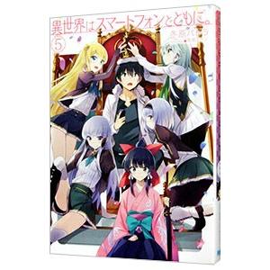 初回50 Offクーポン 異世界はスマートフォンとともに 5 電子書籍版 冬原パトラ 兎塚エイジ B Ebookjapan 通販 Yahoo ショッピング