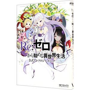 Re：ゼロから始める異世界生活 公式アンソロジーコミック／アンソロジー