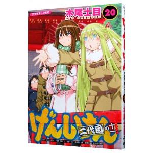 げんしけん 20／木尾士目