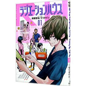 漫画喫茶落ち】続刊 ラジエーションハウス 1から18巻セット