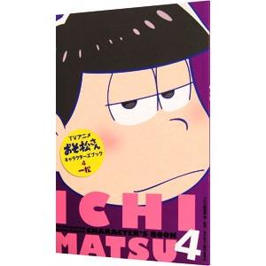 アニメおそ松さんキャラクターズブック 4 一松 ｙｏｕ編集部 おそ松さん製作委員会 Www Radiomuqdisho Net