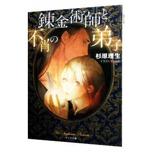 錬金術師と不肖の弟子／杉原理生