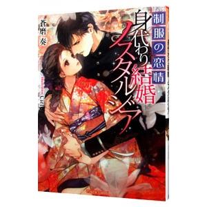 制服の恋情 身代わり結婚ノスタルジア／蒼磨奏