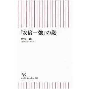 「安倍一強」の謎／牧原出