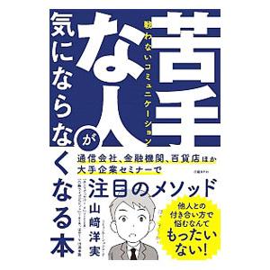 苦手な人が気にならなくなる本／山崎洋実