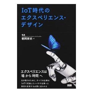 IoT時代のエクスペリエンス デザイン／朝岡崇史