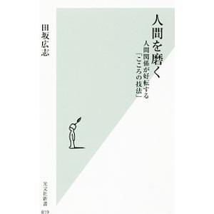 人間を磨く／田坂広志