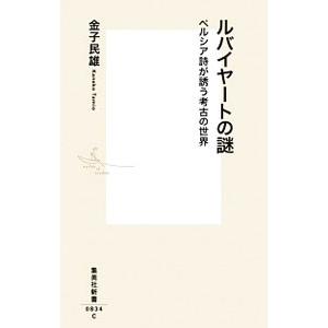 ルバイヤートの謎／金子民雄